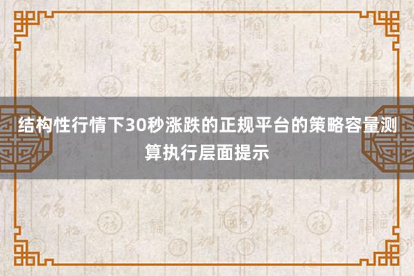 结构性行情下30秒涨跌的正规平台的策略容量测算执行层面提示