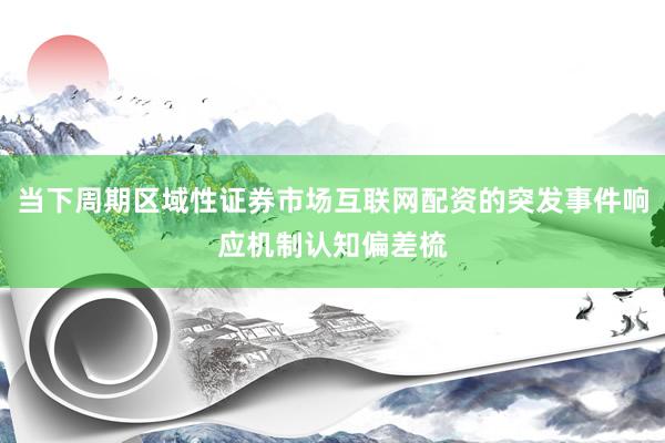 当下周期区域性证券市场互联网配资的突发事件响应机制认知偏差梳