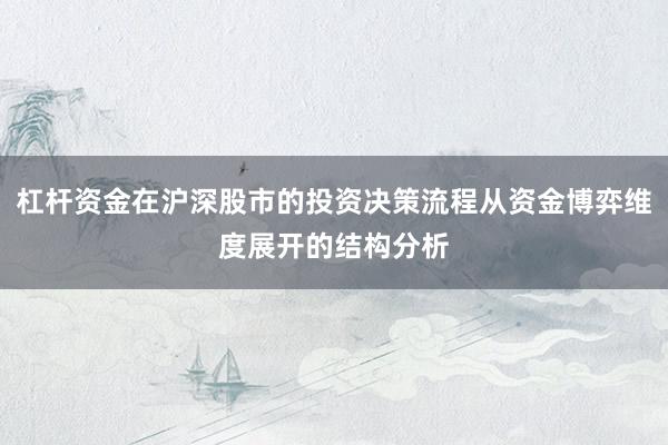 杠杆资金在沪深股市的投资决策流程从资金博弈维度展开的结构分析
