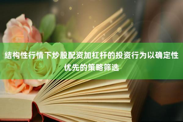 结构性行情下炒股配资加杠杆的投资行为以确定性优先的策略筛选