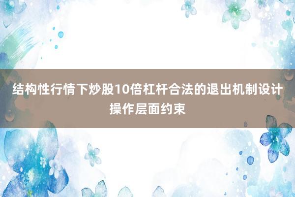 结构性行情下炒股10倍杠杆合法的退出机制设计操作层面约束